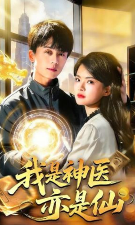 我是神医亦是仙封面图