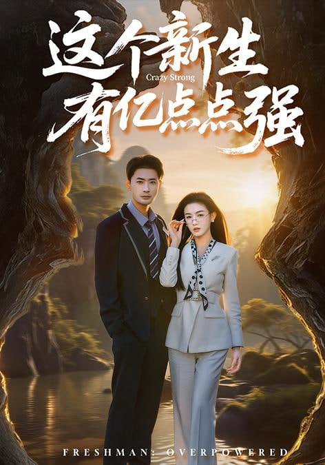 这个新生有亿点点强封面图