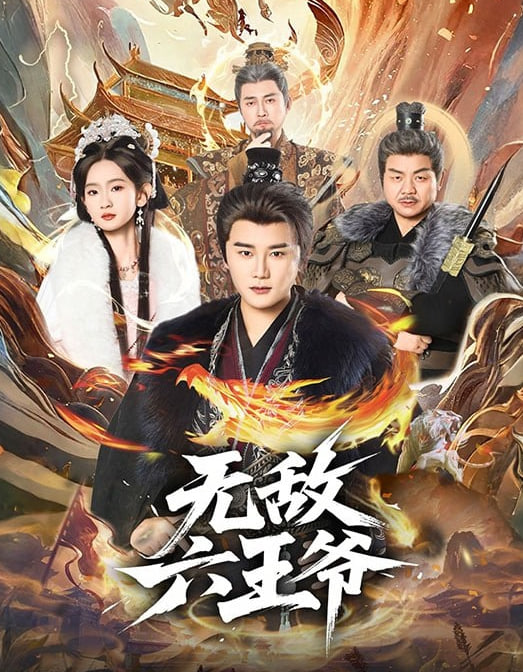 无敌六王爷封面图