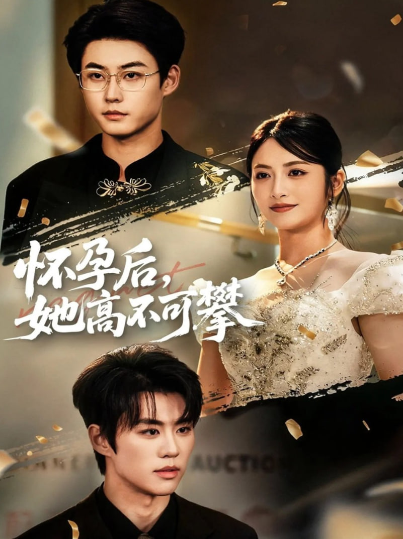 怀孕后她高不可攀封面图