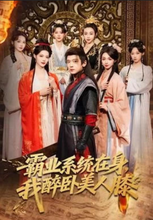 霸业系统在身，我醉卧美人膝封面图