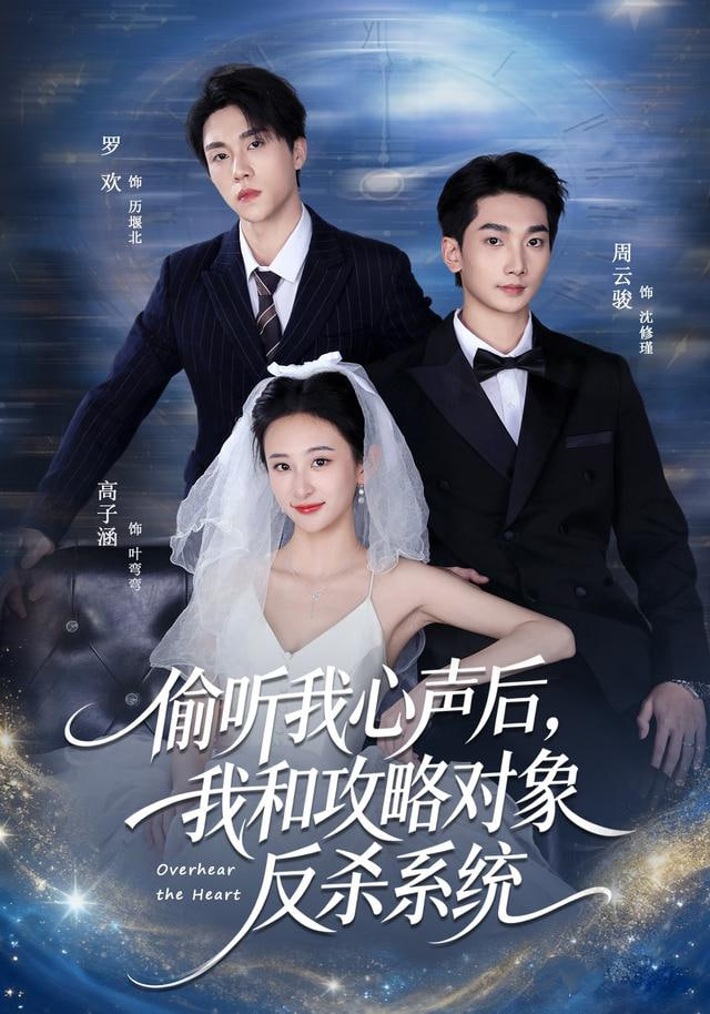 偷听我心声后，我和攻略对象反杀系统封面图