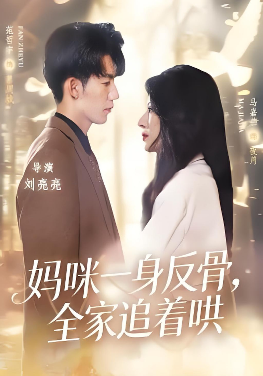 妈咪一身反骨，全家追着哄封面图