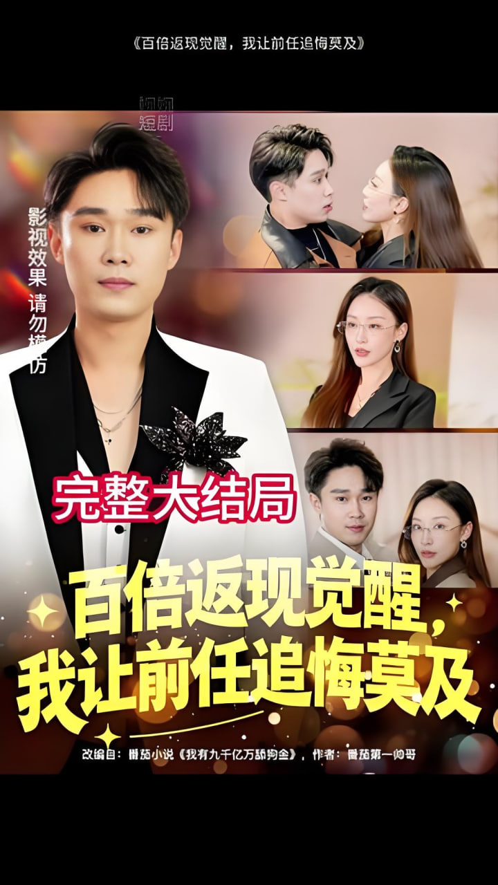 百倍返现觉醒，我让前任追悔莫及封面图