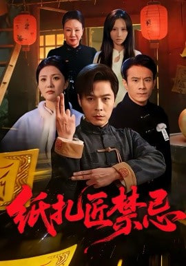 纸扎匠禁忌封面图