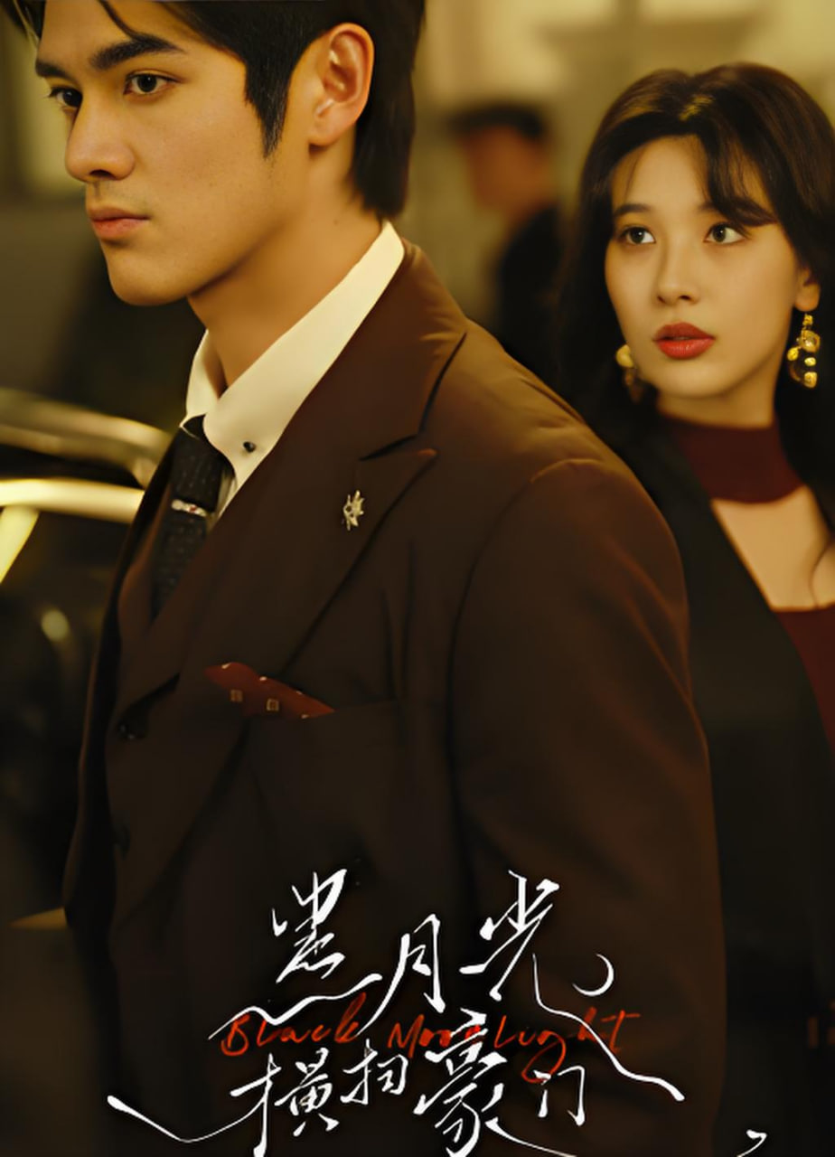 黑月光横扫豪门封面图