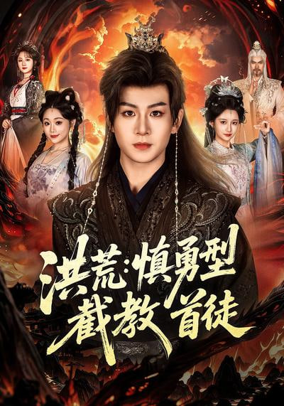 洪荒：慎勇型截教首徒封面图