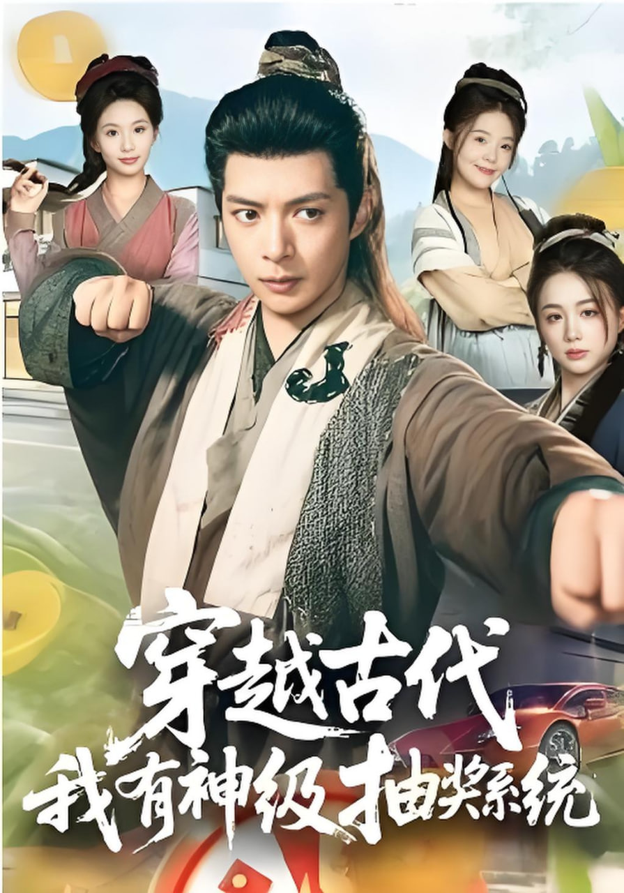 穿越古代，我有神级抽奖系统封面图