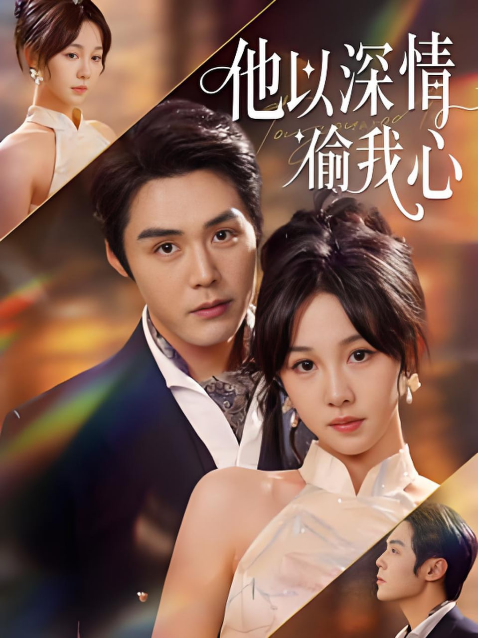 他以深情偷我心封面图