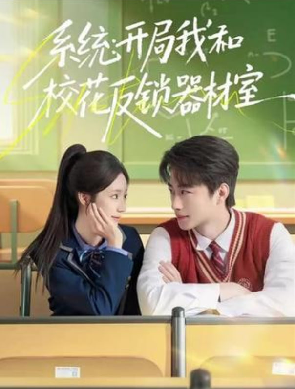 系统：开局我和校花反锁器材室封面图