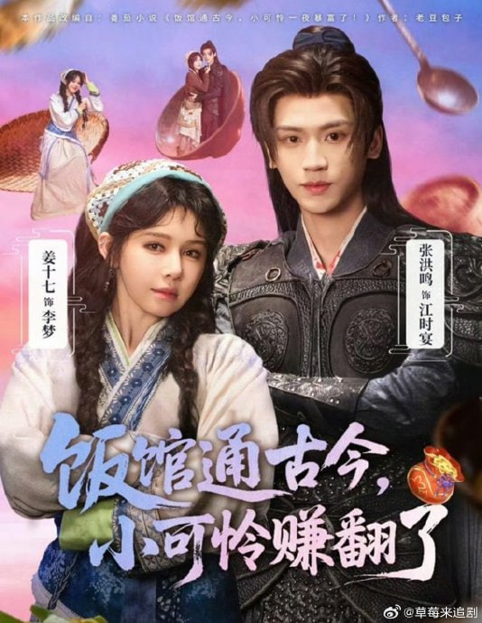 饭馆通古今，小可怜赚翻了封面图