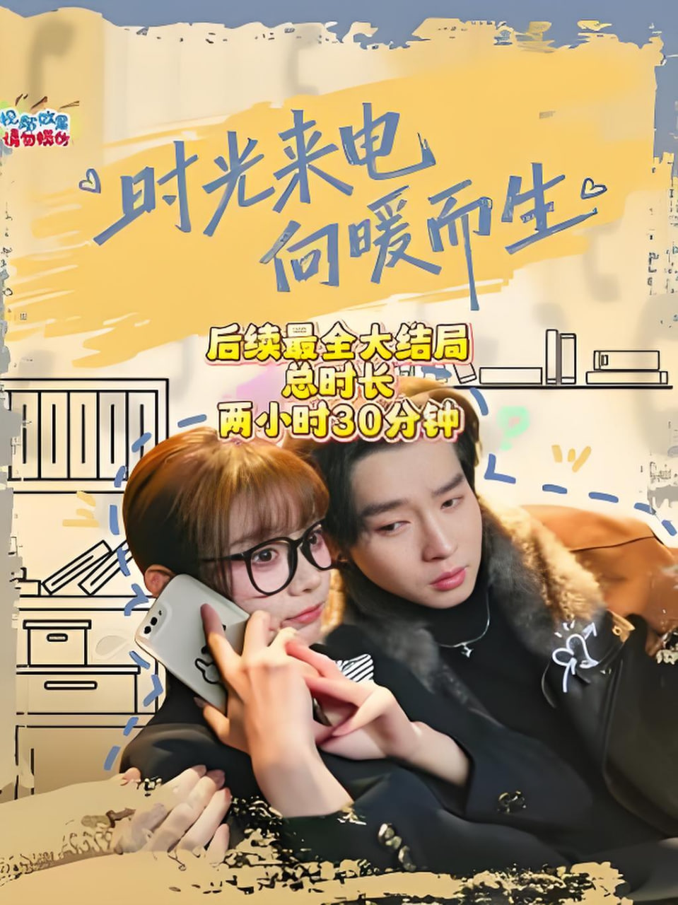 时光来电向暖而生封面图