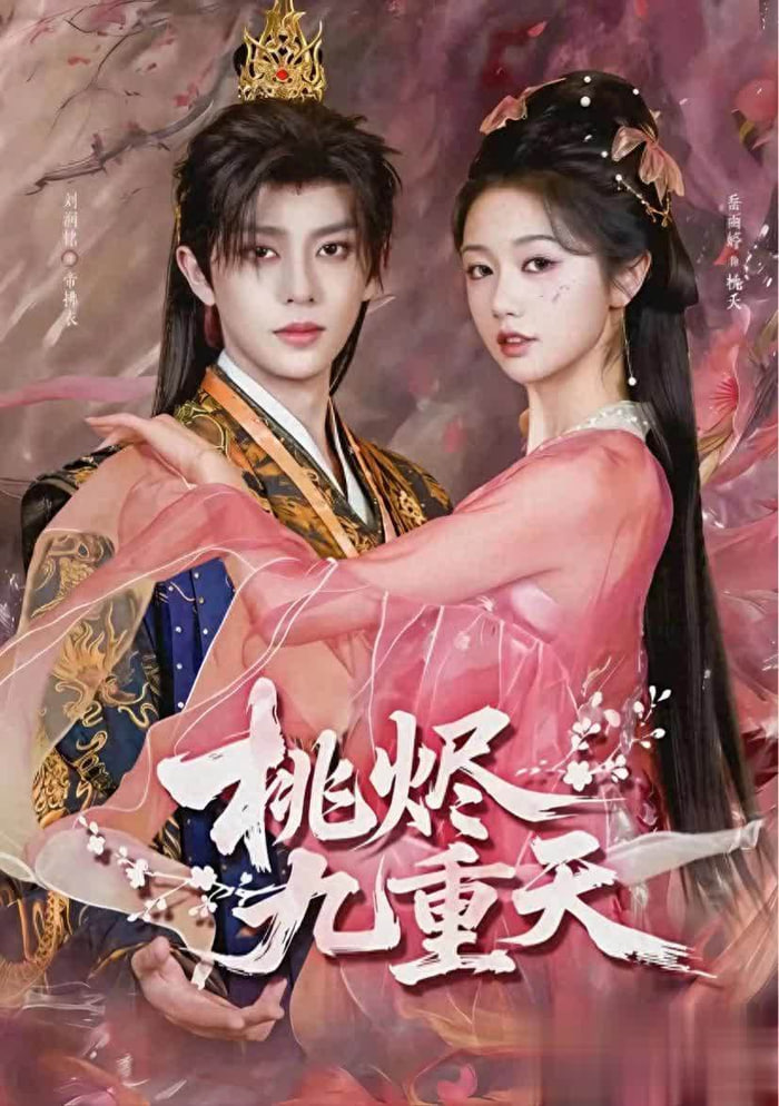 桃烬九重天封面图