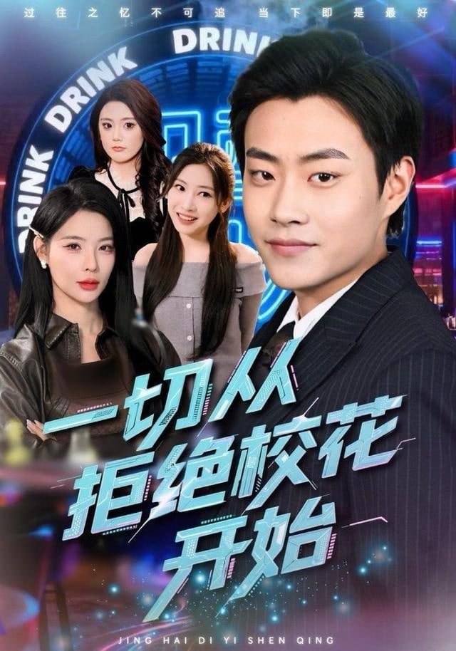 一切从拒绝校花开始封面图