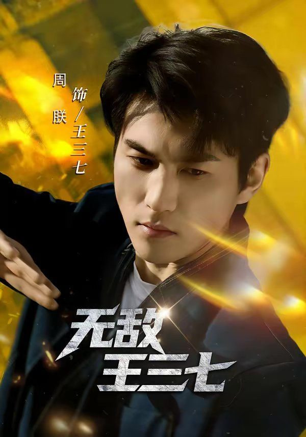 无敌王三七封面图