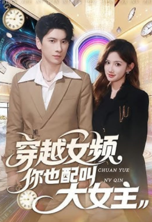 穿越女频你也配叫大女主封面图