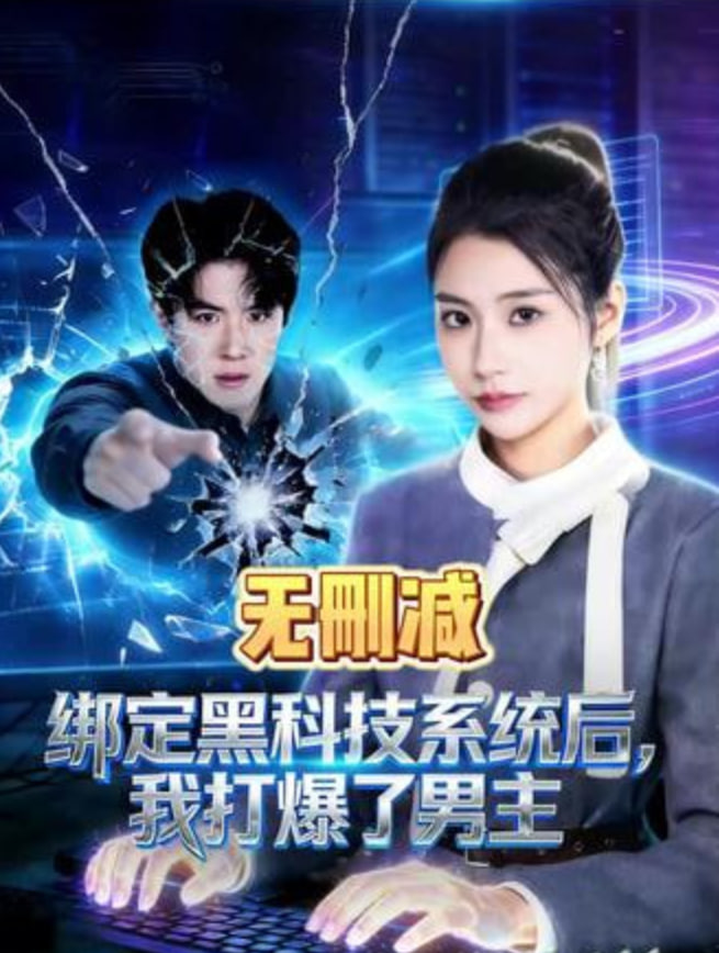 绑定黑科技系统后，我打爆了男主封面图