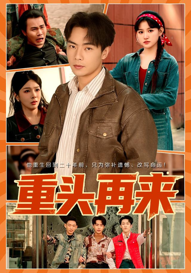 重头再来封面图