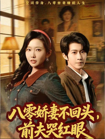 八零娇妻不回头，前夫哭红眼封面图