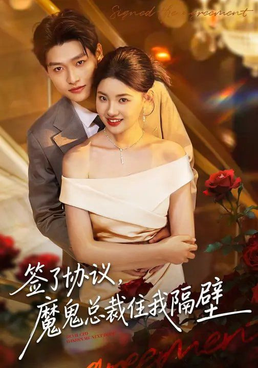 签了协议，魔鬼总裁住我隔壁封面图