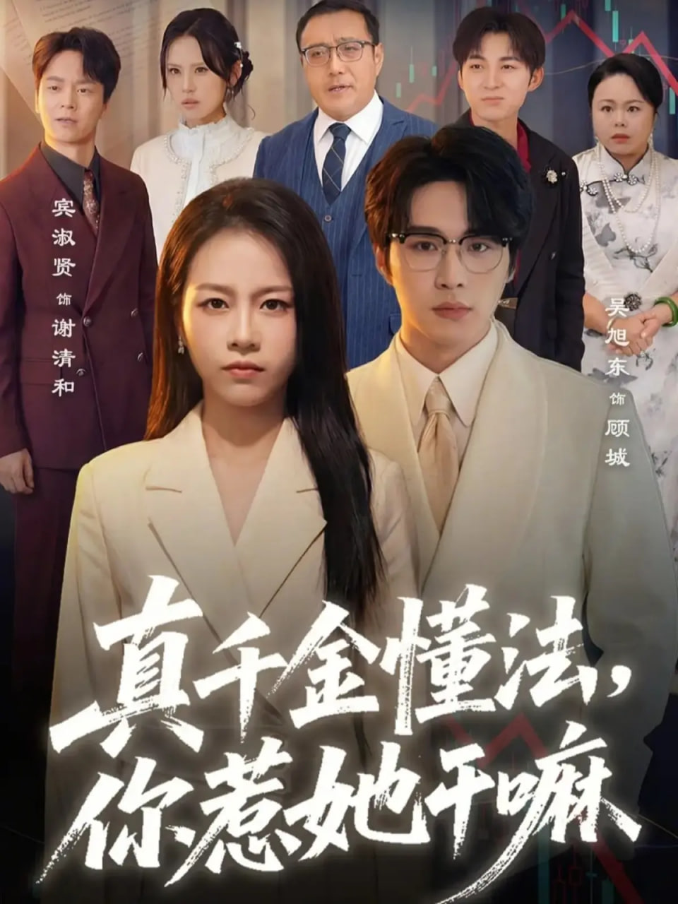 真千金懂法，你惹她干嘛封面图