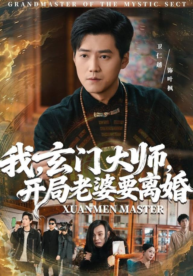 我，玄门大师，开局老婆要离婚（我玄门大师开局老婆要离婚）封面图