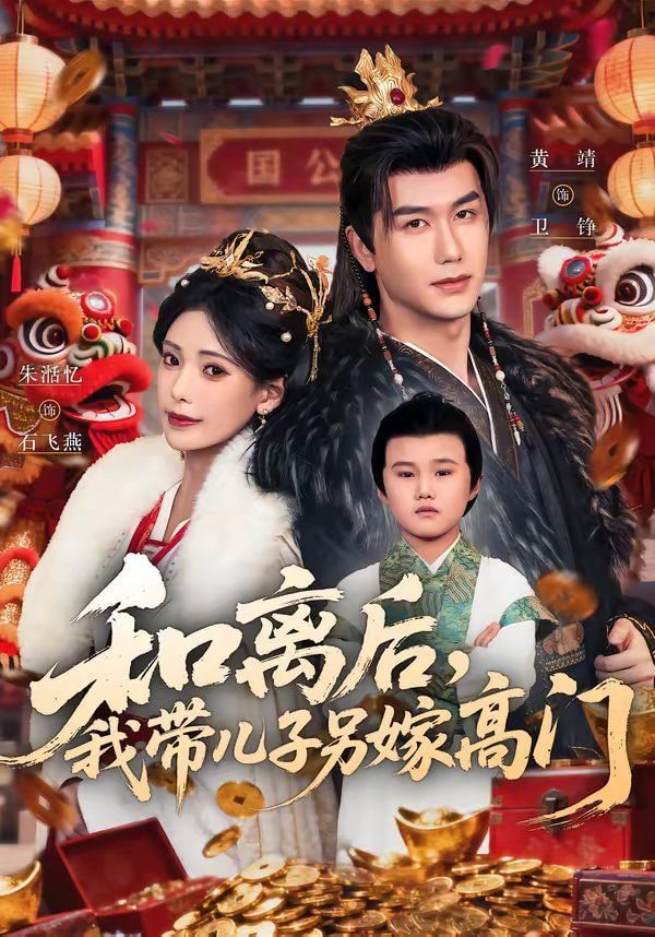 和离后，我带儿子另嫁高门封面图