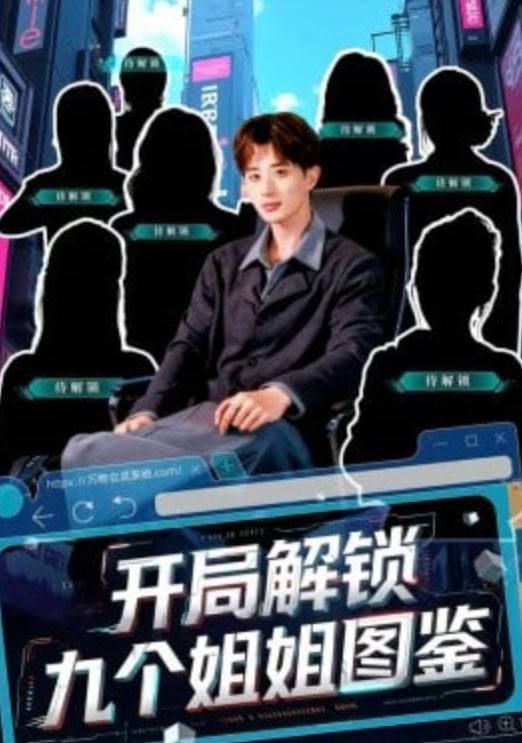 开局解锁九个姐姐图鉴封面图