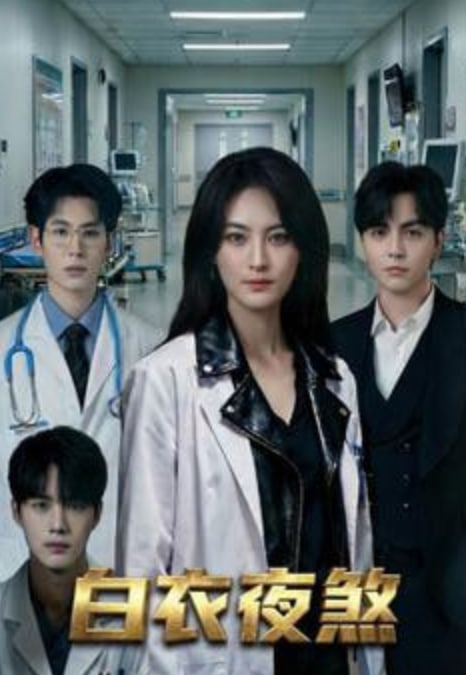 白衣夜煞封面图