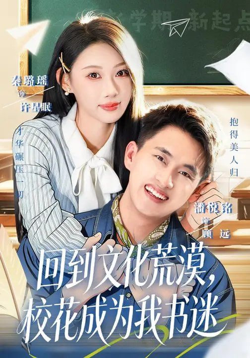 回到文化荒漠，校花成为我书迷封面图