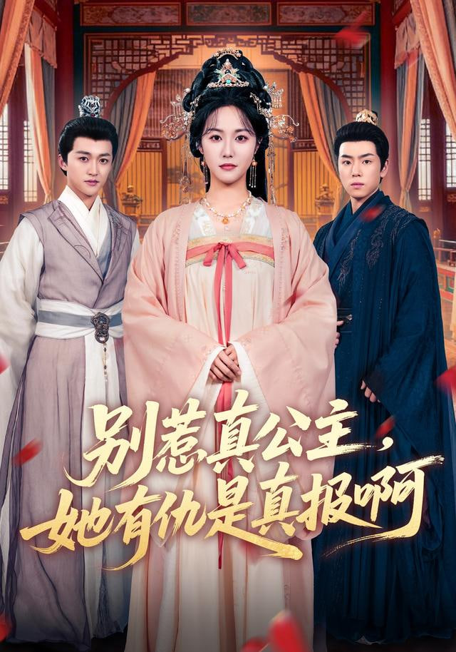 别惹真公主，她有仇是真报啊封面图