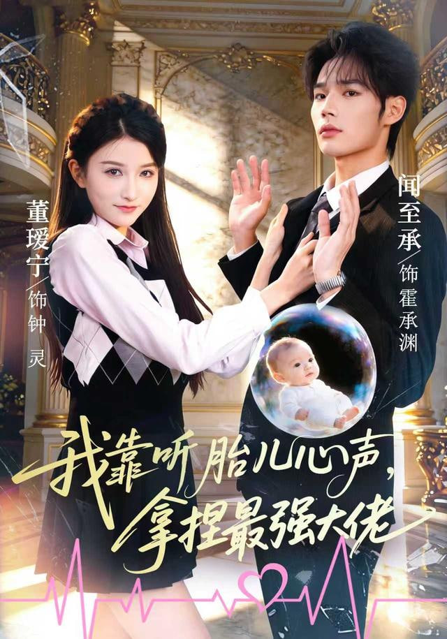 我靠听胎儿心声，拿捏最强大佬封面图