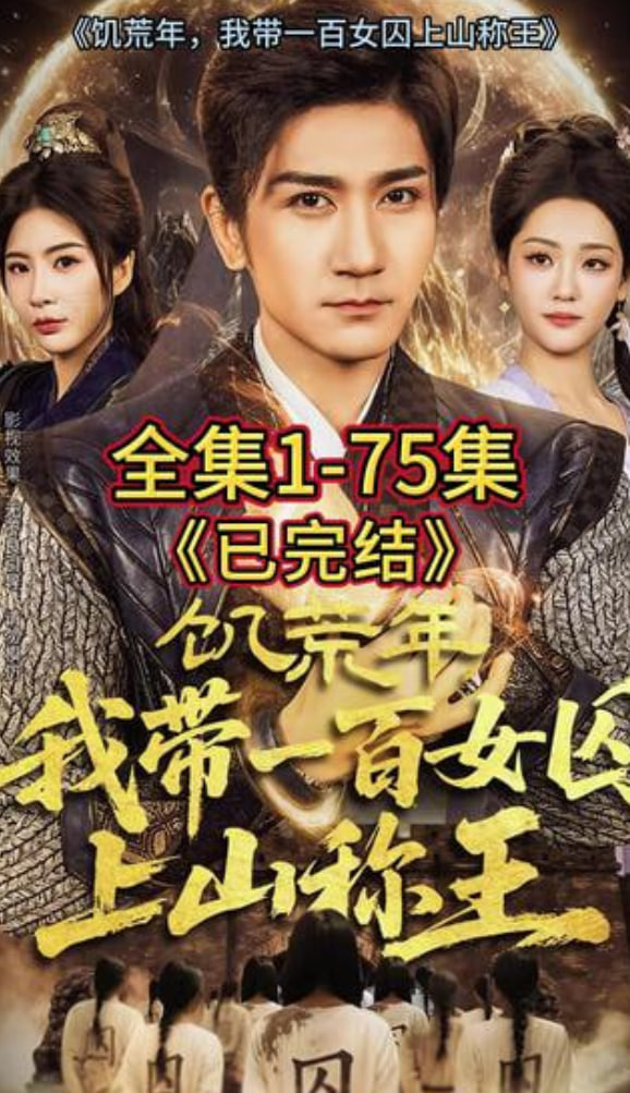 饥荒年，我带一百女qiu上山称王封面图