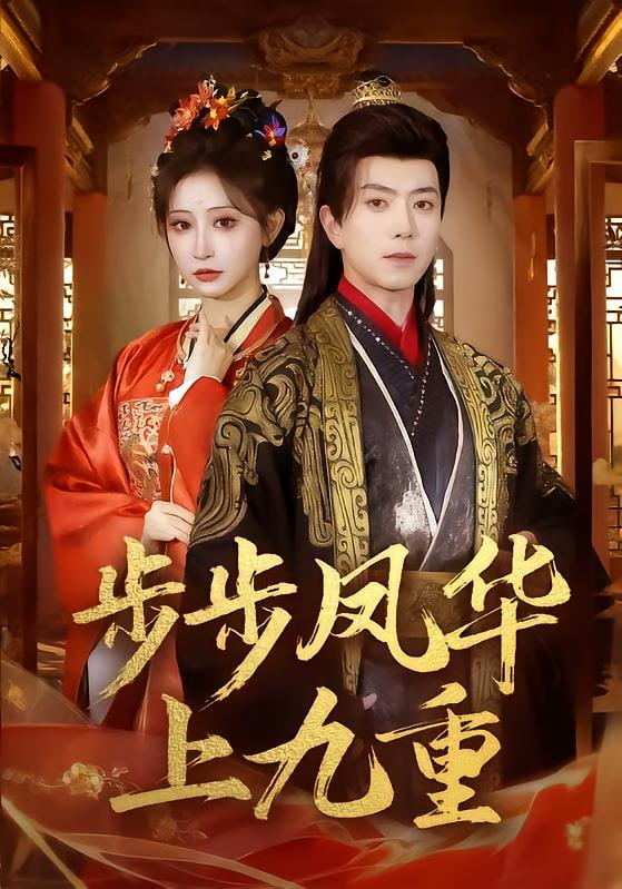 步步凤华上九重封面图