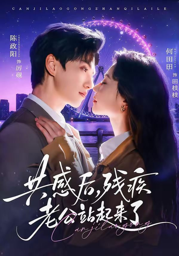 共感后，残疾老公站起来了封面图