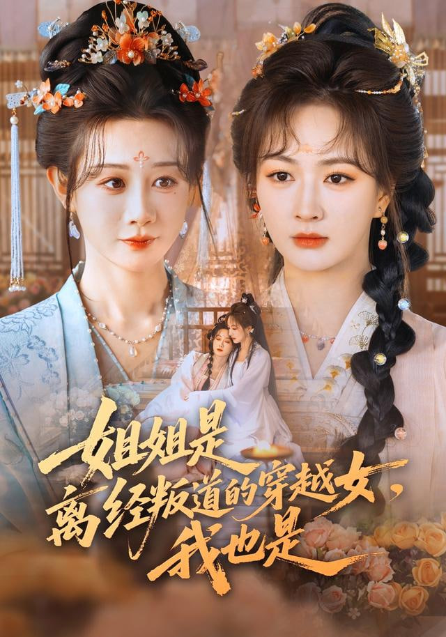 姐姐是离经叛道的穿越女，我也是封面图