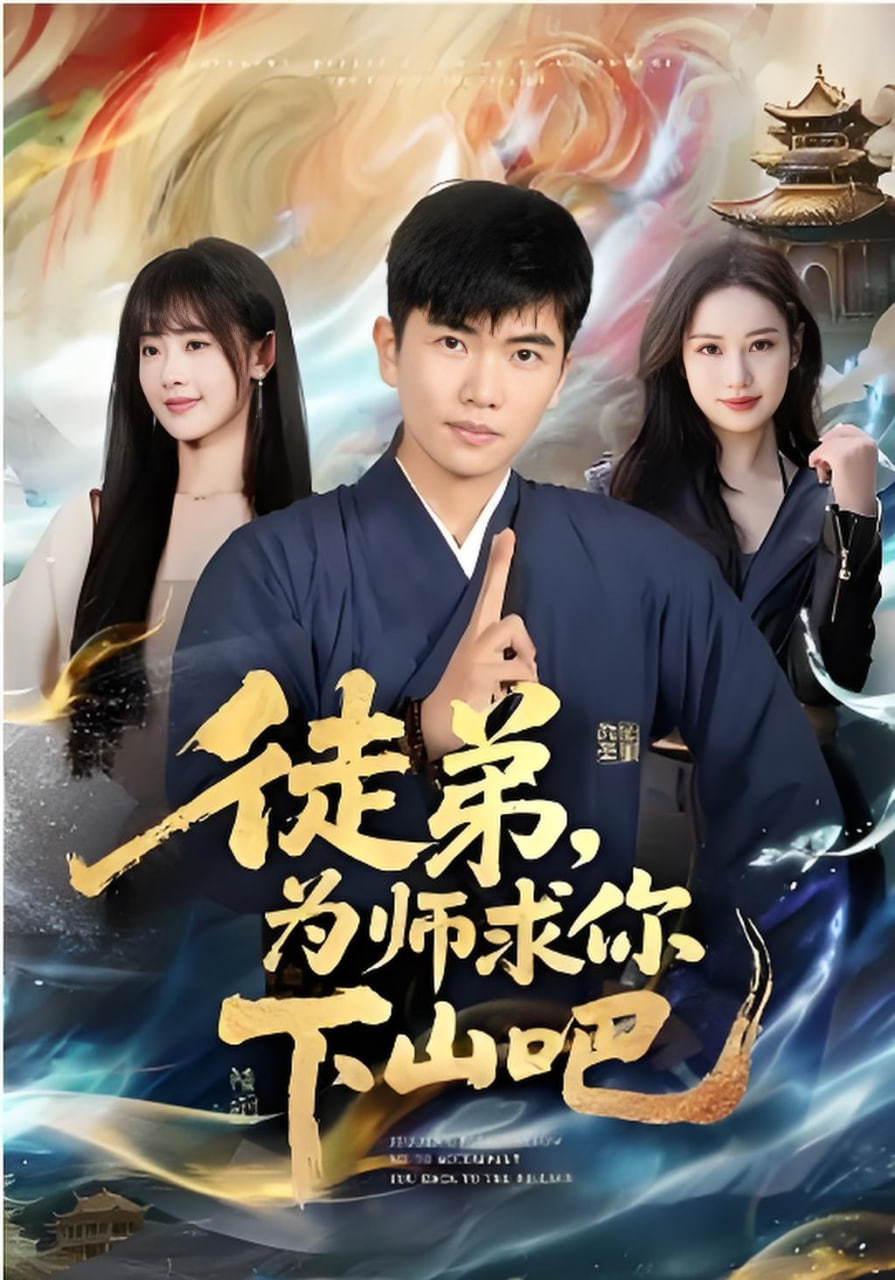 徒弟，为师求你下山吧封面图