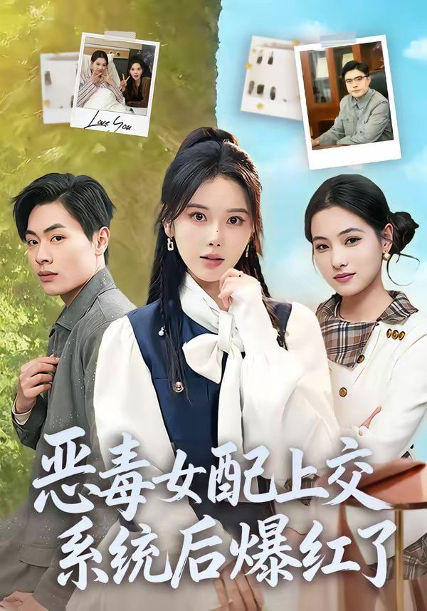恶毒女配上交系统后爆红了封面图