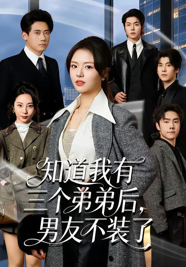 知道我有三个弟弟后，男友不装了封面图