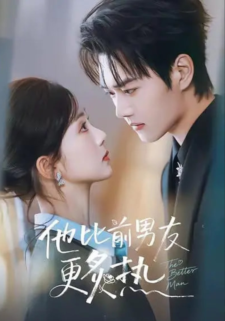 他比前男友更炙热封面图