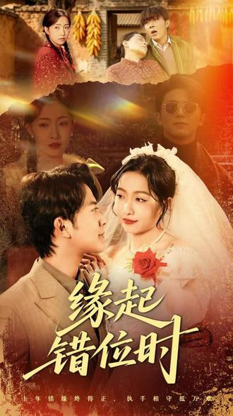 缘起错位时封面图
