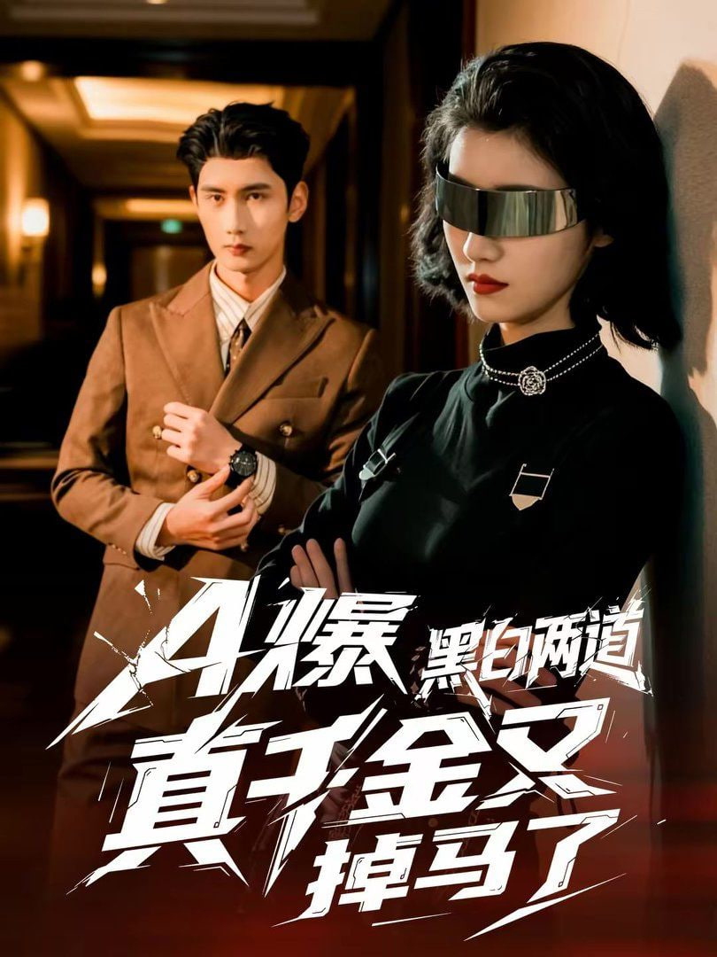 A爆黑白两道真千金又掉马了封面图