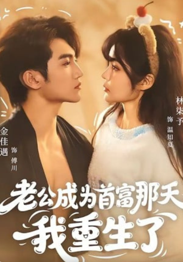 老公成为首富那天我重生了封面图