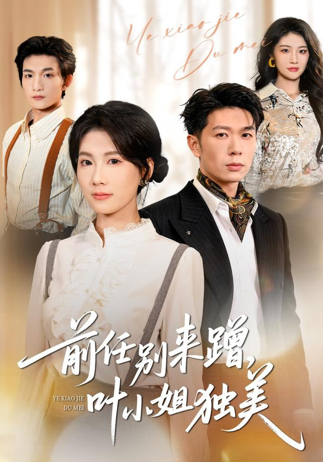 前任别来蹭，叶小姐独美封面图