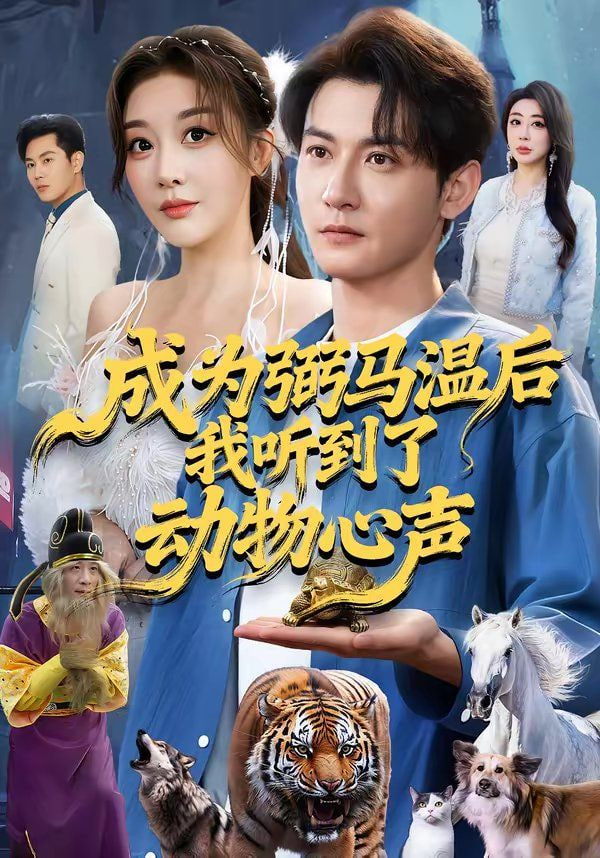 成为弼马温后我听到了动物心声封面图