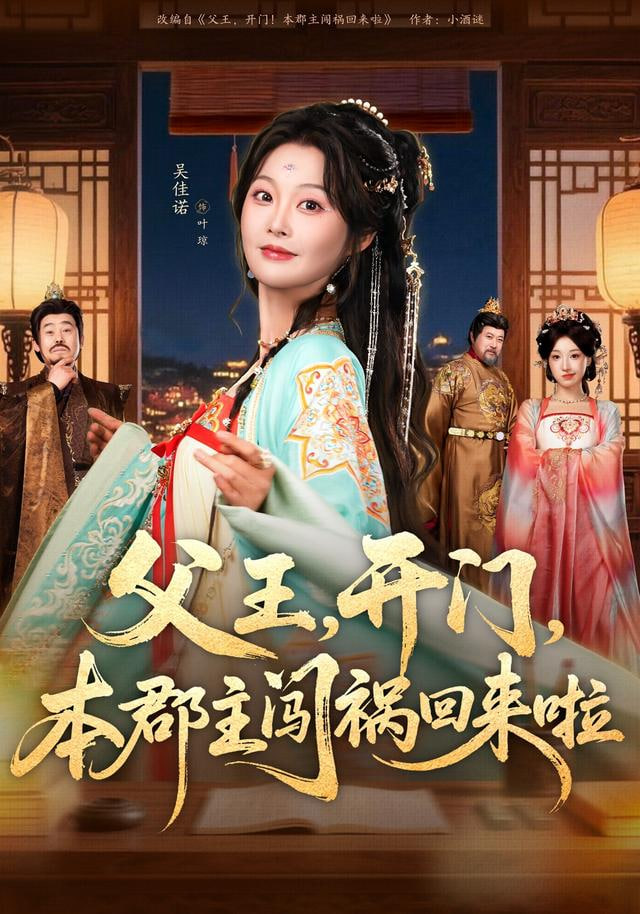 父王，开门，本郡主闯祸回来啦（父王开门本郡主闯祸回来啦）封面图