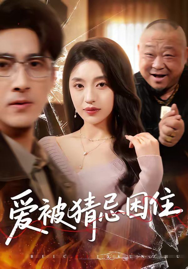 爱被猜忌困住封面图