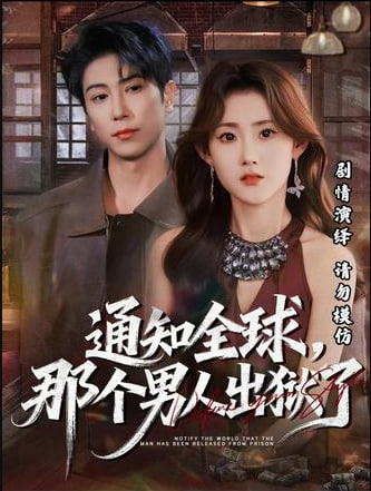 通知全球，那个男人出狱了封面图