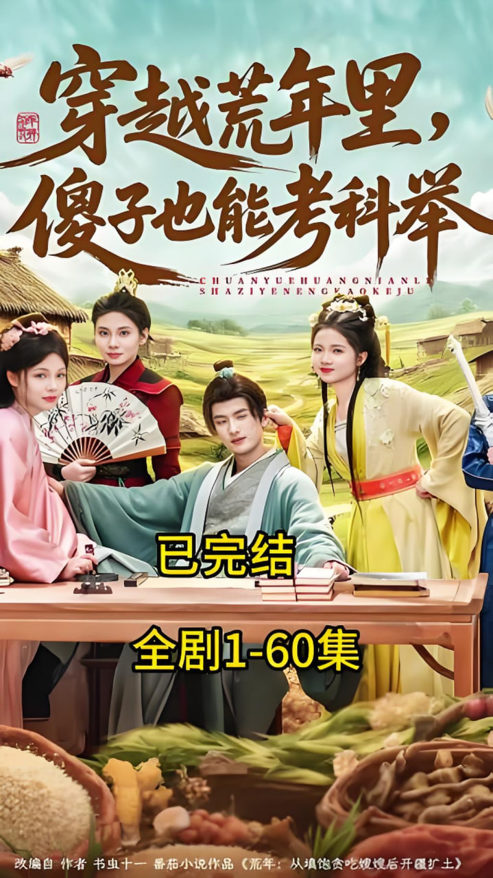 穿越荒年里，傻子也能考科举封面图