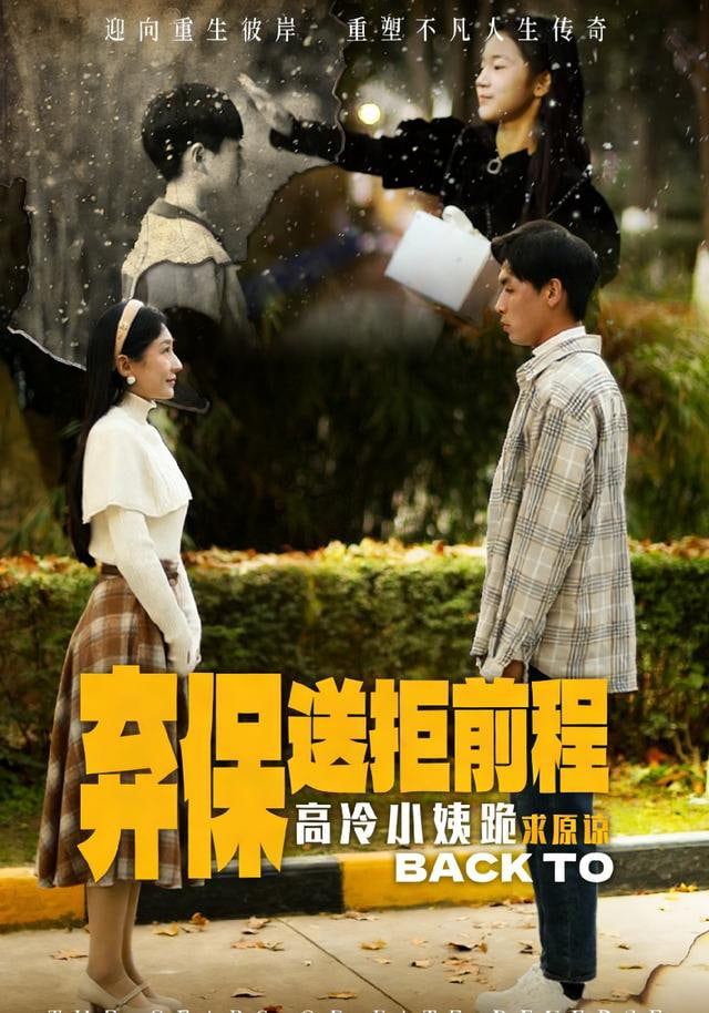 放弃保送后高冷小姨求原谅封面图